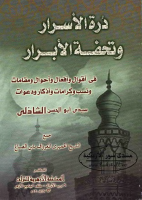 درة الأسرار وتحفة الأبرار.pdf
